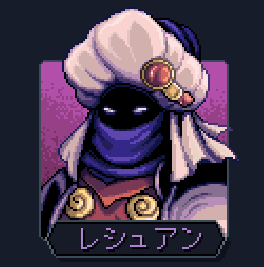 レシュアン レシュアン